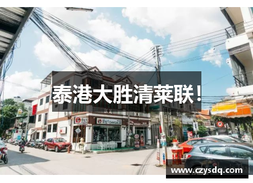 泰港大胜清莱联！