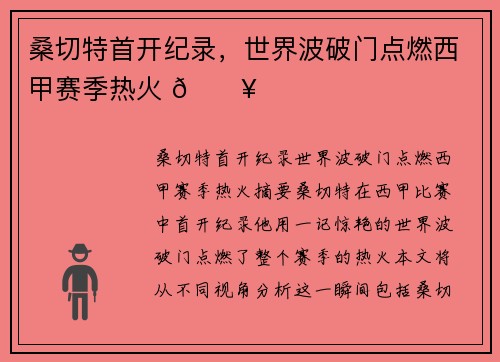 桑切特首开纪录，世界波破门点燃西甲赛季热火 🔥