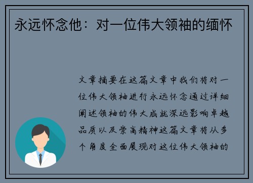 永远怀念他：对一位伟大领袖的缅怀