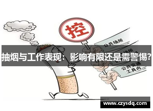 抽烟与工作表现：影响有限还是需警惕？
