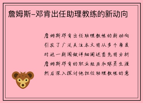 詹姆斯-邓肯出任助理教练的新动向