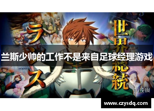 兰斯少帅的工作不是来自足球经理游戏