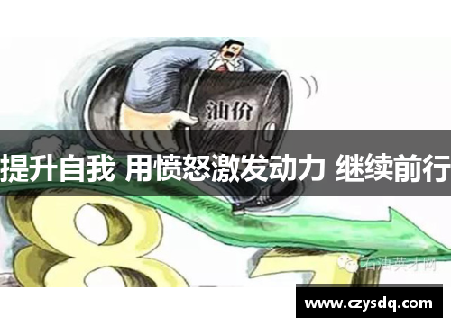 提升自我 用愤怒激发动力 继续前行