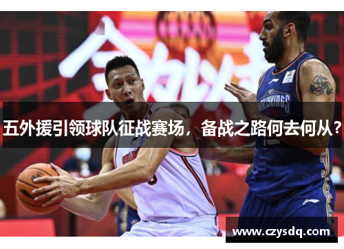 五外援引领球队征战赛场，备战之路何去何从？