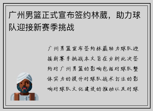 广州男篮正式宣布签约林葳，助力球队迎接新赛季挑战