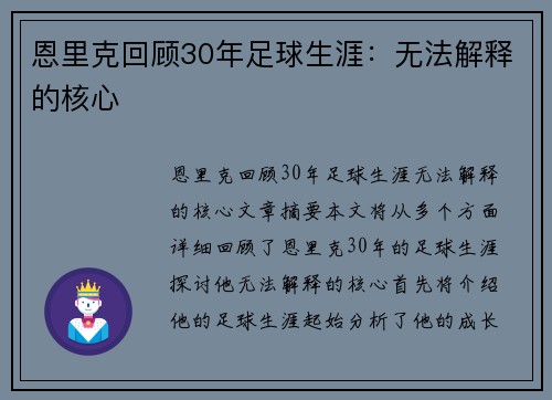 恩里克回顾30年足球生涯：无法解释的核心