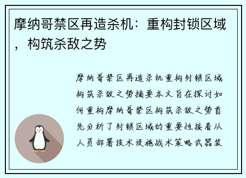 摩纳哥禁区再造杀机：重构封锁区域，构筑杀敌之势