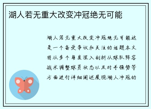 湖人若无重大改变冲冠绝无可能