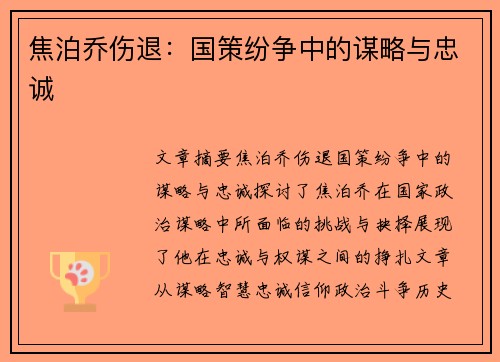 焦泊乔伤退：国策纷争中的谋略与忠诚